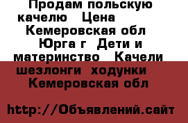 Продам польскую качелю › Цена ­ 3 500 - Кемеровская обл., Юрга г. Дети и материнство » Качели, шезлонги, ходунки   . Кемеровская обл.